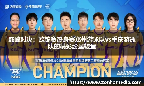 巅峰对决：欧锦赛热身赛郑州游泳队vs重庆游泳队的精彩纷呈较量