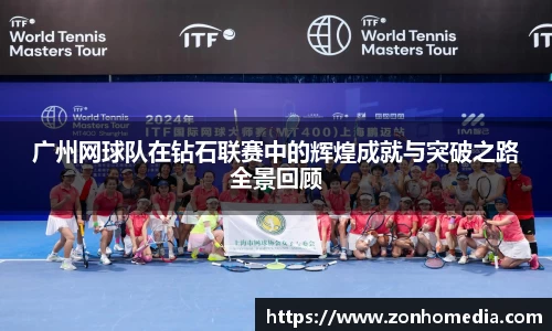 广州网球队在钻石联赛中的辉煌成就与突破之路全景回顾
