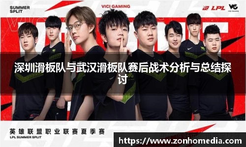 深圳滑板队与武汉滑板队赛后战术分析与总结探讨
