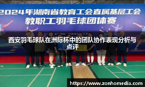 西安羽毛球队在洲际杯中的团队协作表现分析与点评