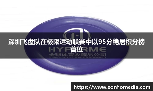深圳飞盘队在极限运动联赛中以95分稳居积分榜首位