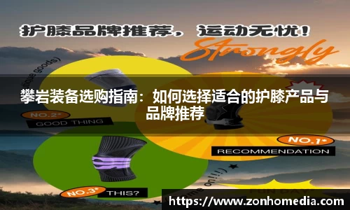 攀岩装备选购指南：如何选择适合的护膝产品与品牌推荐