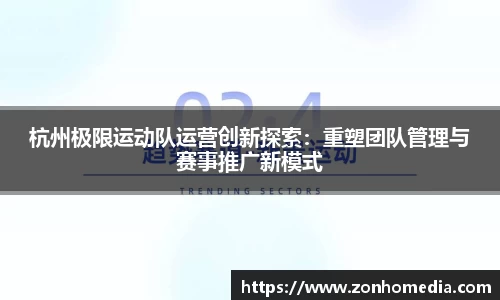 杭州极限运动队运营创新探索：重塑团队管理与赛事推广新模式