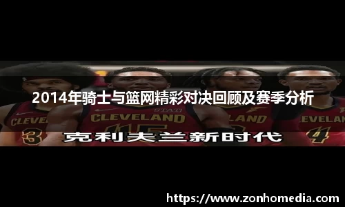 2014年骑士与篮网精彩对决回顾及赛季分析