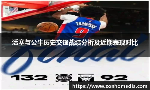 活塞与公牛历史交锋战绩分析及近期表现对比
