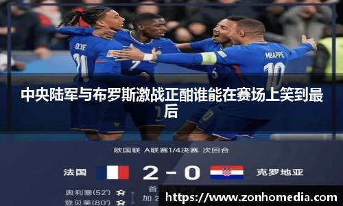 中央陆军与布罗斯激战正酣谁能在赛场上笑到最后