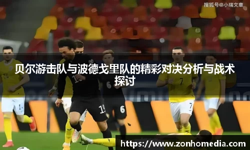 贝尔游击队与波德戈里队的精彩对决分析与战术探讨