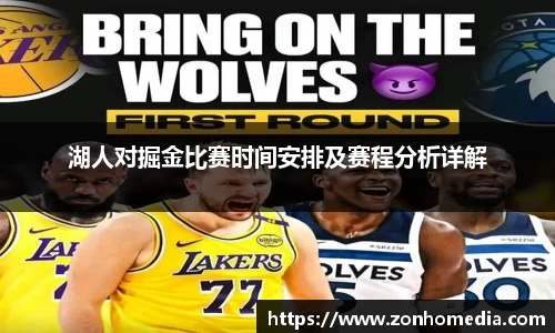 湖人对掘金比赛时间安排及赛程分析详解