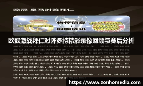 欧冠激战拜仁对阵多特精彩录像回顾与赛后分析