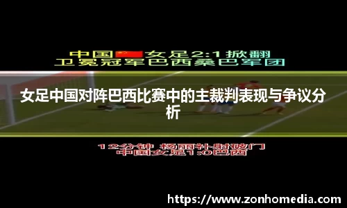 女足中国对阵巴西比赛中的主裁判表现与争议分析