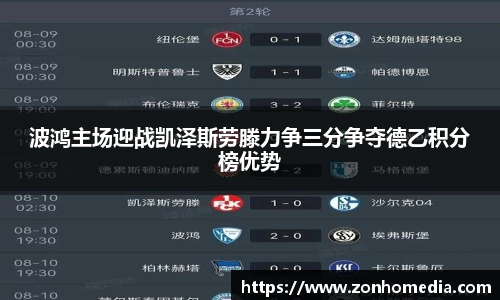 波鸿主场迎战凯泽斯劳滕力争三分争夺德乙积分榜优势