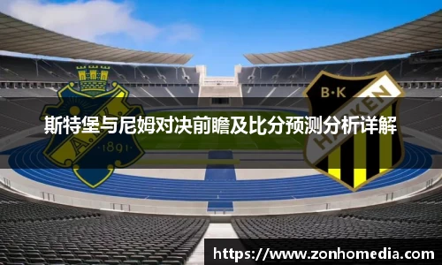 斯特堡与尼姆对决前瞻及比分预测分析详解