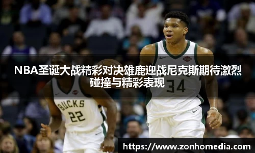 NBA圣诞大战精彩对决雄鹿迎战尼克斯期待激烈碰撞与精彩表现